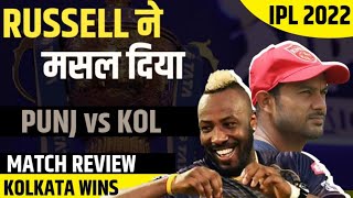 Andre Russell का Power, Punjab हुआ पस्त | Punjab vs Kolkata | IPL 2022 | RJ Raunak