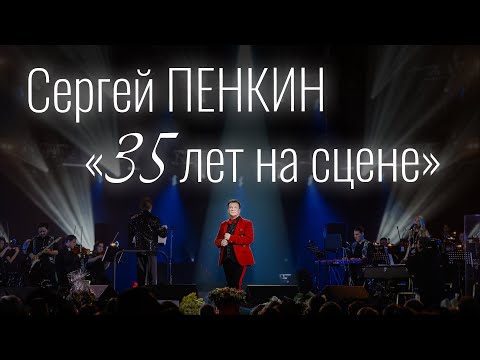 Сергей Пенкин - «35 лет на сцене» (Крокус Сити Холл 2024)