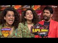 चलते Show में Kangana Ranaut हुयी पागल The Kapil Sharma Show Ep 253