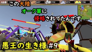 【No King No Kingdom】愚王の生き様！#9