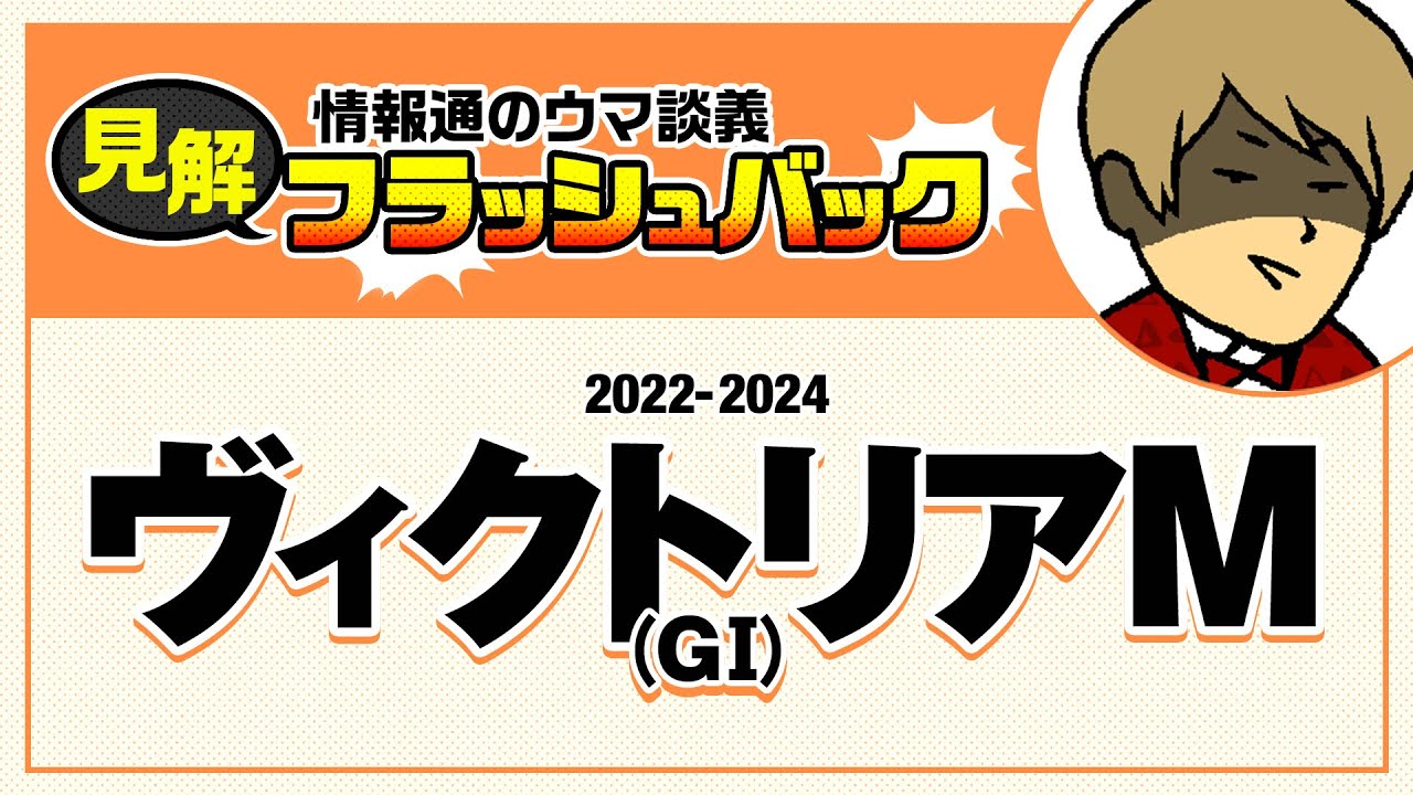 【切り抜き】ヴィクトリアマイル(2022-2024)情報通のウマ談義・見解フラッシュバック