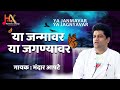 या जन्मावर या जगण्यावर मंदार आपटे YA JANMAVA