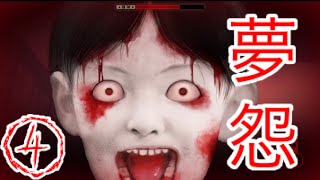 #04【夢怨】ロウソクって怖くね？【実況】