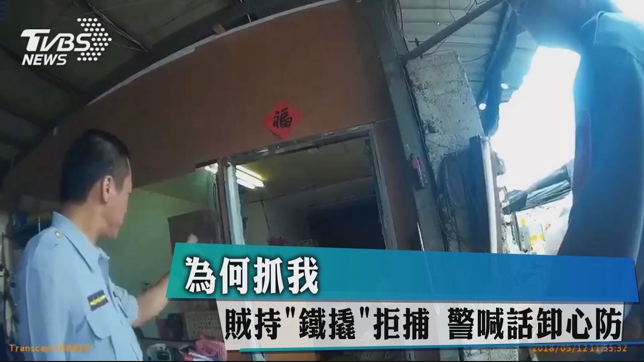 為何抓我!賊持鐵撬拒捕 警喊話卸心防
