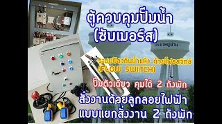 ตู้ควบคุมปั๊ม ซับเมอร์ส สั่งงานด้วยลูกลอยไฟฟ้า ระบบเปิดวาวล์ไฟฟ้า เติมน้ำใส่ถังพัก 2ถัง แยกอิสระ ตู้ควบคุมปั๊ม ซับเมอร์ส สั่งงานด้วยลูกลอยไฟฟ้า ระบบเปิดวาวล์ไฟฟ้า เติมน้ำใส่ถังพัก 2ถัง แยกอิสระ