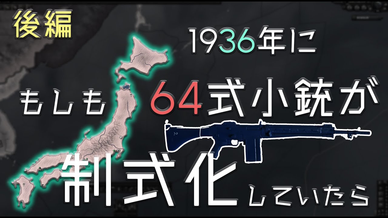 もしも、64式小銃が1936年に制式化されていたら　その２【HoI4実験】