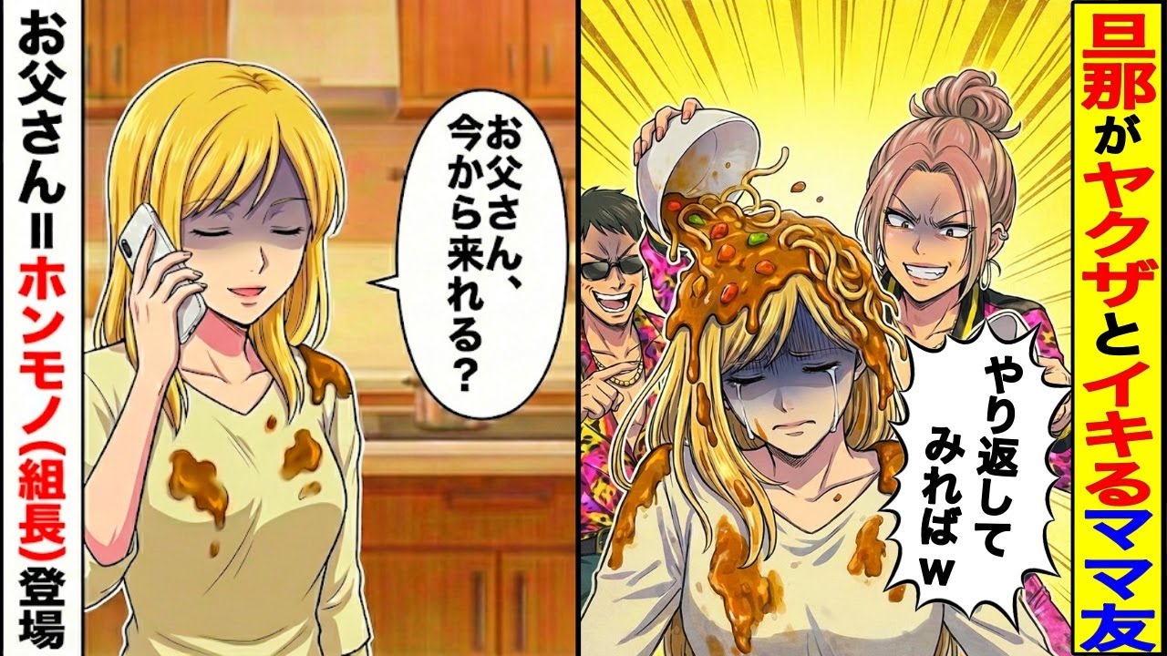 【スカッと】旦那がヤクザとイキるママ友「やり返してみればw」→「お父さん（組長）?」【漫画】【アニメ】【スカッとする話】【2ch】