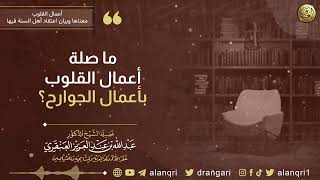 ما صلة أعمال القلوب بأعمال الجوارح؟ | الشيخ عبد الله العنقري image