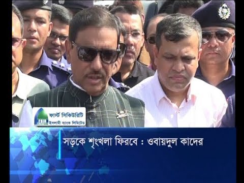 নতুন পরিবহন আইন বাস্তবায়ন হলে সড়কে শৃংখলা ফিরবে: কাদের | ETV News