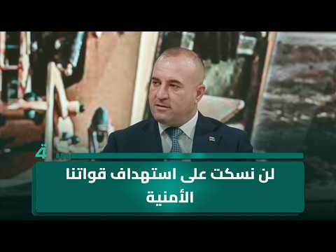 النائب عن لجنة الأمن والدفاع البرلمانية خالد سيدو: لن نسكت على استهداف قواتنا الأمنية 