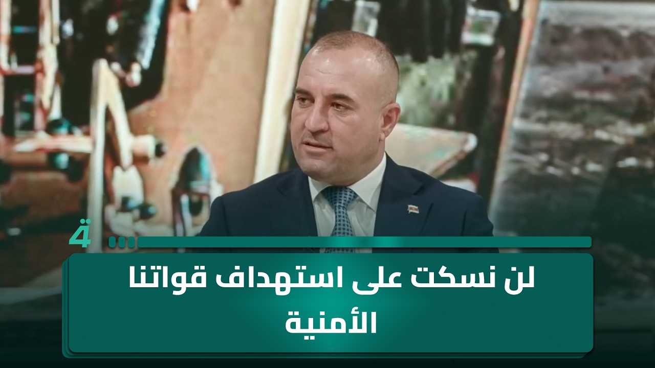 فيديو | النائب عن لجنة الأمن والدفاع البرلمانية خالد سيدو: لن نسكت على استهداف قواتنا الأمنية