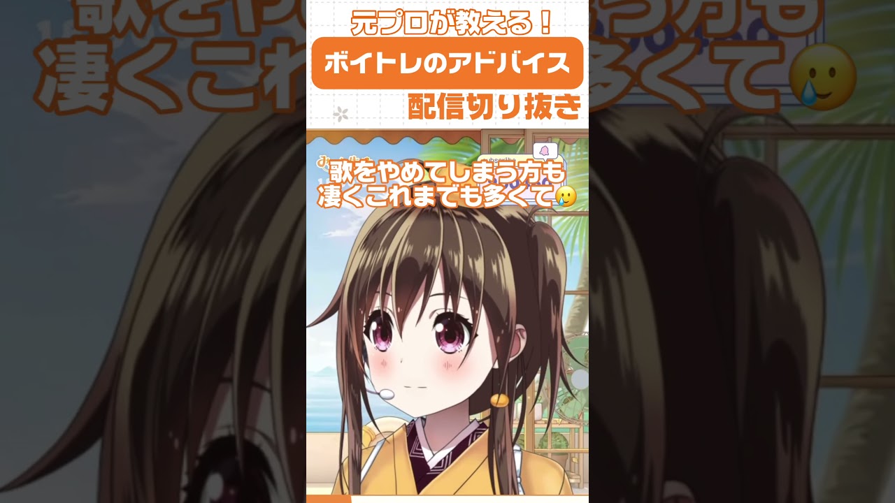 【切り抜き】元プロ直伝!ボイトレのアドバイス🤭✨ #shorts