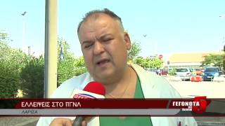 Ελλείψεις στο ΠΓΝΛ
