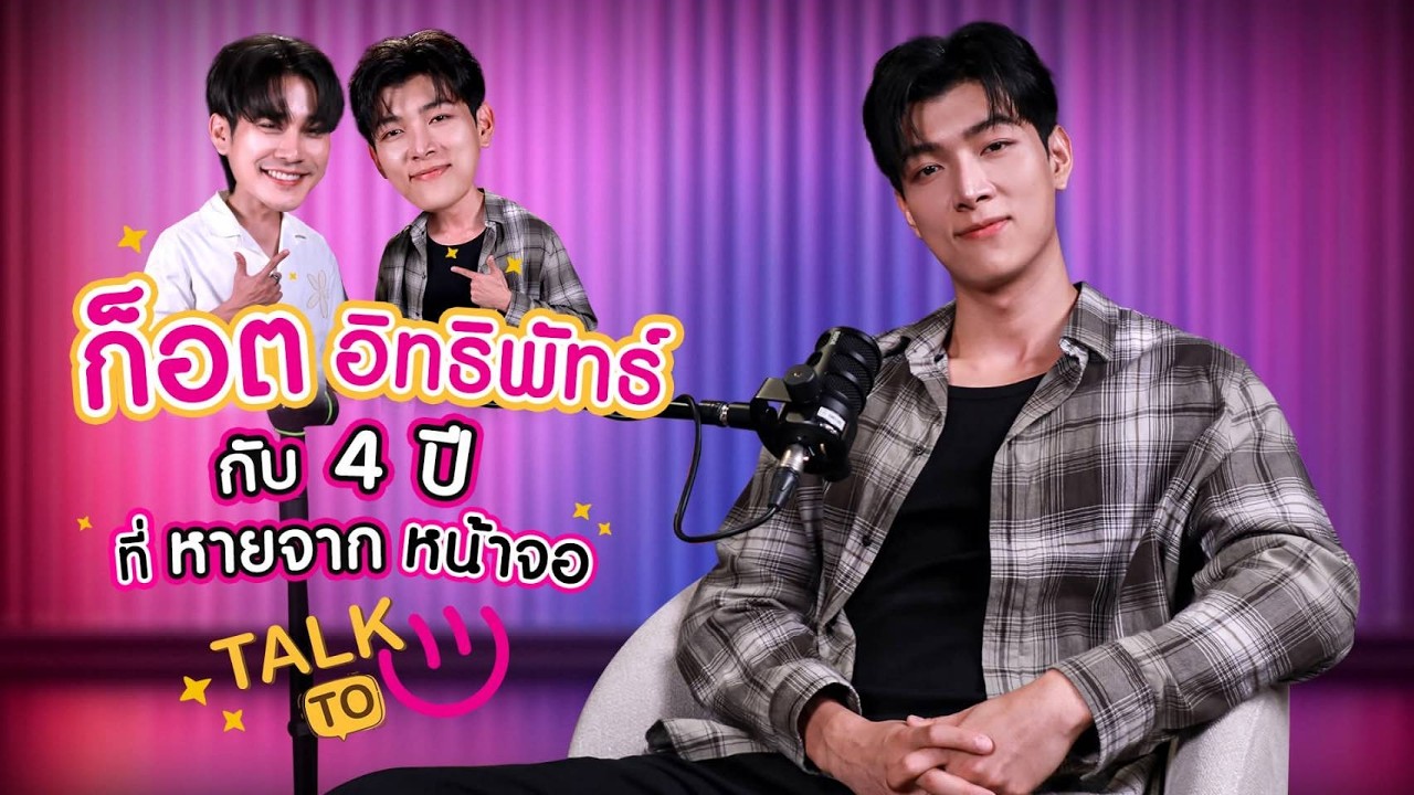 ชีวิตที่ตกตะกอนกับ 4 ปีที่หายจากหน้าจอ - ก็อต อิทธิ?