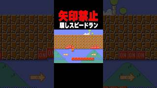 矢印禁止の騙しスピードランに挑戦！！