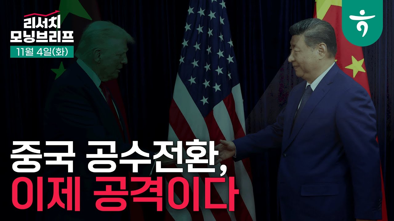 중국의 공수전환, 이제 공격이다 l 251104 하나증권 리서치 모닝브리프