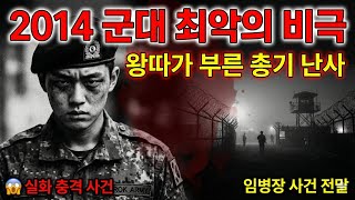 Download lagu 2014 군대 총기 난사 사건.. 왕따가 부른 끔찍한 복수와 비극 [실화] mp3