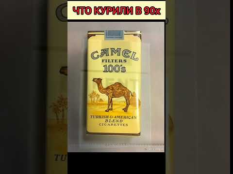 ЧТО КУРИЛИ В 90-х#СИГАРЕТЫ В 90-х#