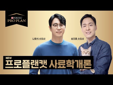 , title : '프로플랜 라이브 토크쇼 "사료학개론" Live 제 1강 (나응식 수의사&송지홍 수의사)'