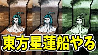 作品紹介→【東方星蓮船LNNN目指し 早苗B】3回見たら蘇る命蓮