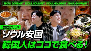 【韓国旅行】安国の穴場名店!ローカル感最高の鉄板サムギョプサル!日本人に超おすすめ