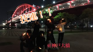 【ヲタ芸】千本桜のメンバーと神戸大橋で技連！