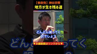 【地方が生き残る道】世界と戦える産業を！神谷宗幣#参政党