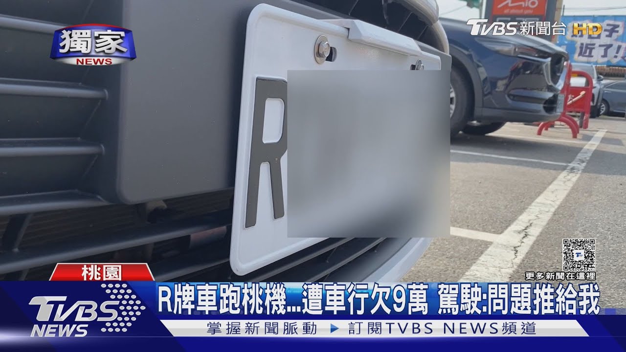 R牌車跑桃機 遭車行欠9萬 駕駛:問題推給我