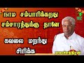 Ramachandran Speech நாம சம்பாரிக்கறது சம்சாரத்து