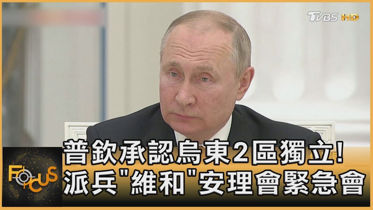 普欽承認烏東2區獨立!派兵「維和」 安理會緊急會