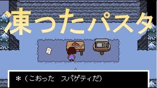 凍ったパスタを振る舞うガイコツ（Undertale part4）