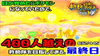 【ポケダンDX】目が覚めたらポケモンになっていたので、400人越えの救助隊を目指してみる。最終日