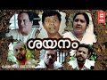 Shayanam Malayalam Full Movie Babu Antony Indrans Kalpana Evegreen Classic Movies