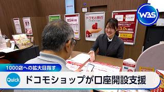 ドコモショップが口座開設支援 1000店への拡大目指す【WBS】