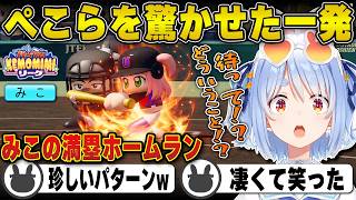 【パワプロ】理解が追いつかない『満塁ホームラン』を放つみこに驚く兎田ぺこら（春の甲子園まとめ） | 栄冠ナイン【みこ/ホロライブ/兎田ぺこら/切り抜き】 #兎田ぺこら #パワプロケモミミリーグ