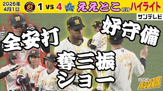 【4/1 阪神ーDeNA 通勤通学用ハイライト】森下猛打賞＆HRほか全8安打振り返り！木下・石黒・モレッタ好投！エリア７中野！（2026年4月1日 阪神ーDeNA） #サンテレビボックス席