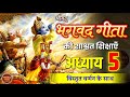 श्रीमद भगवद गीता अध्याय 5 की सीख Life Changing Les