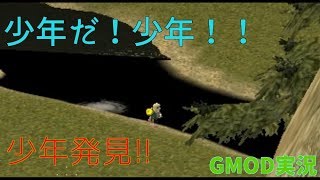 川に少年がいました。　GMOD実況