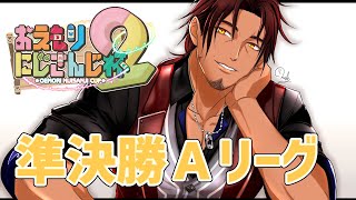 【 #おえもりにじさんじ杯】準決勝Ａリーグ　早く、上手く、正確に【にじさんじ/ベルモンド・バンデラス】