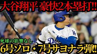 大谷翔平、6号ソロ＆7号サヨナラホームラン！！右肩への死球の不安を吹き飛ばす今季初の豪快2本塁打！連続試合出塁記録も「48」に更新！！メッツ戦 ⚾🔥