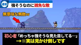 【テラリア】え？なにこれ？強そうに見えて実は弱いモンスター・ボス解説【ゆっくり解説】