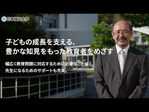 学部学科紹介（教育・心理学部 子ども発達学科 学校教育専修 学校教育コース）”子どもの成長を支える、豊かな知見をもった教育者をめざす