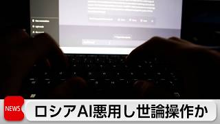 ロシアがAI悪用し世論操作　ウクライナを中傷する投稿
