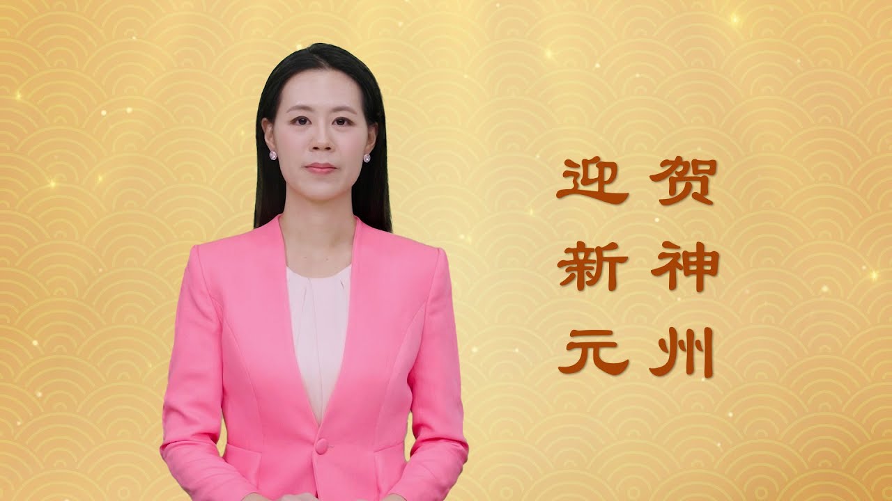 2024年全球退党服务中心新年贺词