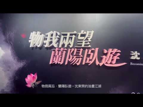物我兩望‧蘭陽臥遊—沈東榮的油畫江湖