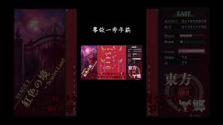 【ゆっくり実況切り抜き#shorts 】事故一歩手前【東方紅魔郷NewClassic】