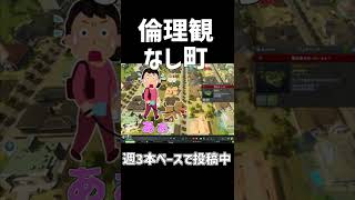 倫理観だけがいない町 #shorts