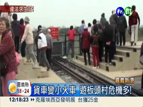 貨車變遊園車 板頭村危機重重!