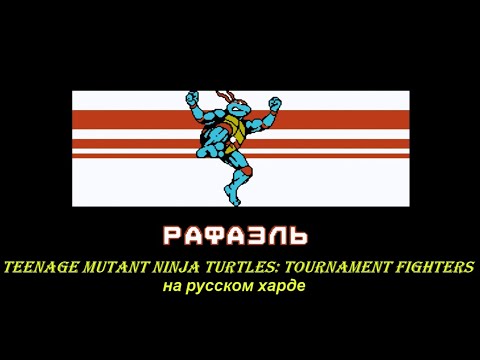 Teenage Mutant Ninja Turtles: Tournament Fighters на русском харде