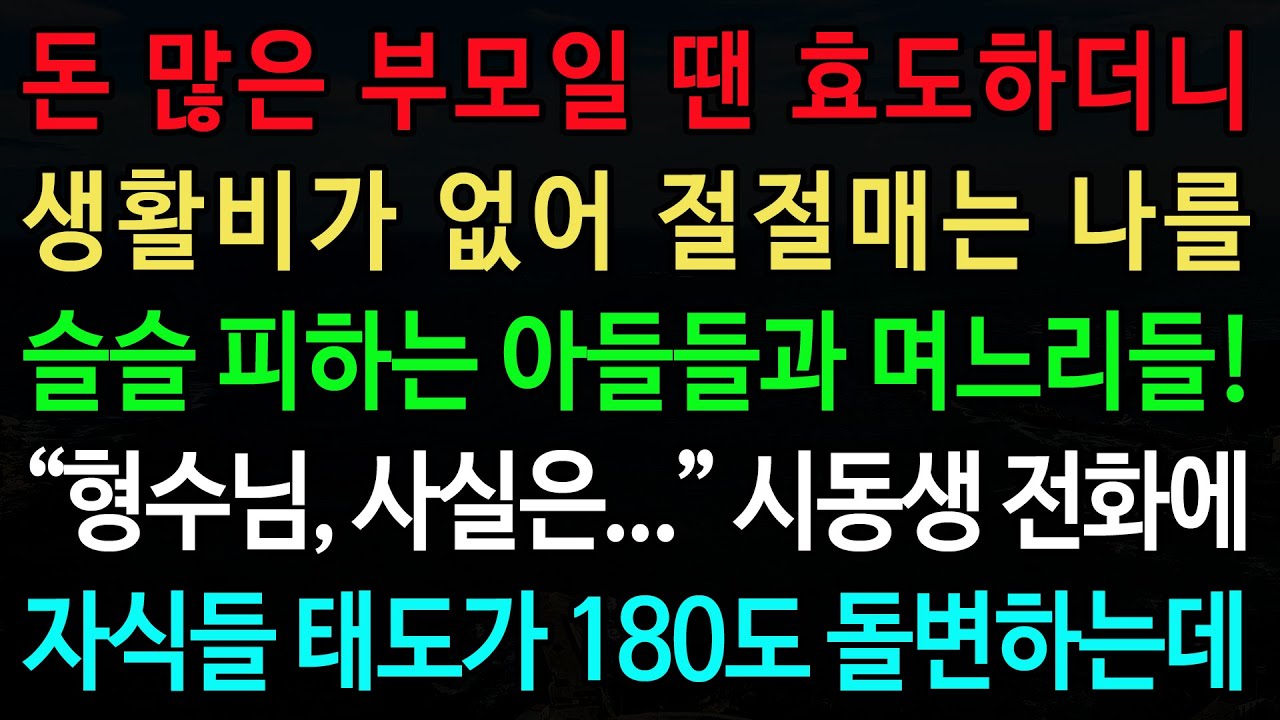 실화사연-돈 많은 부모일 땐 효도하더니 생활비가 없어 절절매는 나를 슬슬 피하는 아들들과 며느리들! “형수님, 사실은...” 시동생 전화에  /노후/사연/오디오북/인생이야기